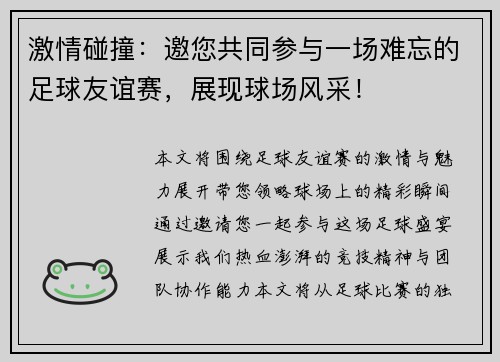 激情碰撞：邀您共同参与一场难忘的足球友谊赛，展现球场风采！