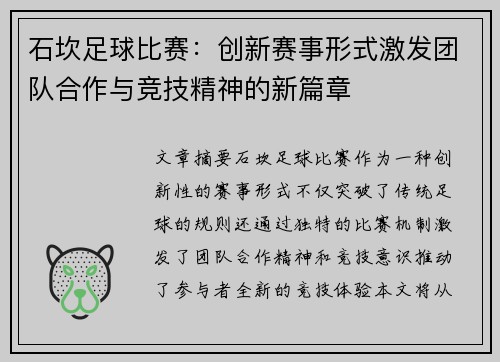 石坎足球比赛：创新赛事形式激发团队合作与竞技精神的新篇章