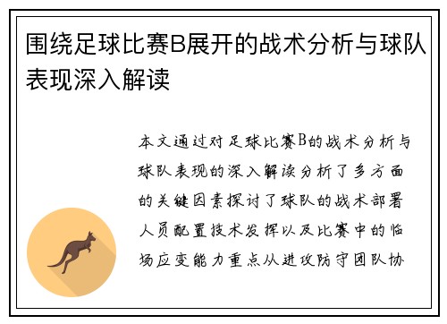 围绕足球比赛B展开的战术分析与球队表现深入解读