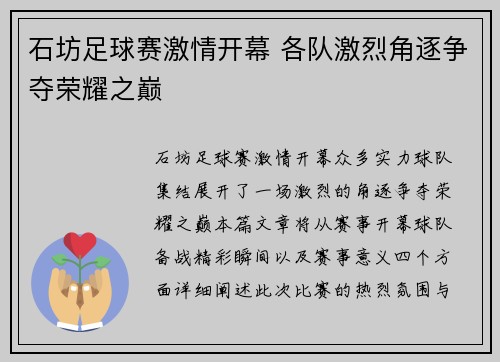 石坊足球赛激情开幕 各队激烈角逐争夺荣耀之巅