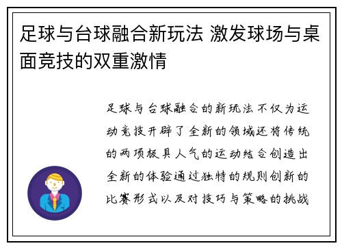 足球与台球融合新玩法 激发球场与桌面竞技的双重激情