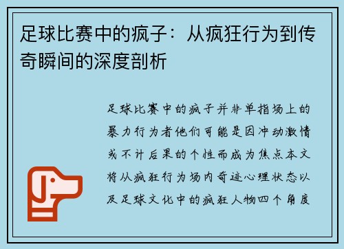 足球比赛中的疯子：从疯狂行为到传奇瞬间的深度剖析