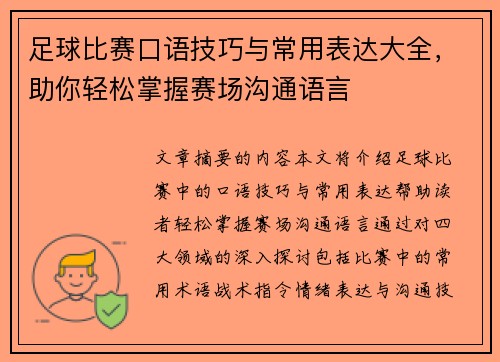 足球比赛口语技巧与常用表达大全，助你轻松掌握赛场沟通语言