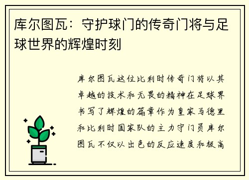 库尔图瓦：守护球门的传奇门将与足球世界的辉煌时刻