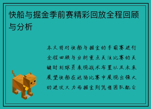 快船与掘金季前赛精彩回放全程回顾与分析
