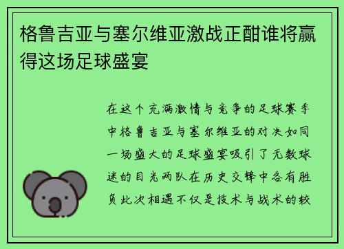格鲁吉亚与塞尔维亚激战正酣谁将赢得这场足球盛宴