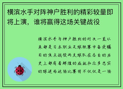 横滨水手对阵神户胜利的精彩较量即将上演，谁将赢得这场关键战役