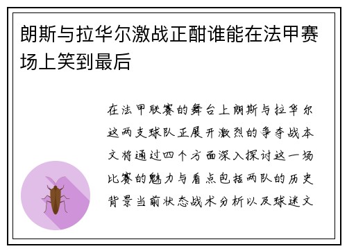 朗斯与拉华尔激战正酣谁能在法甲赛场上笑到最后