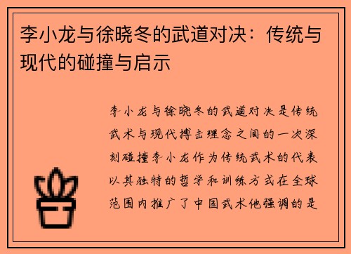 李小龙与徐晓冬的武道对决：传统与现代的碰撞与启示