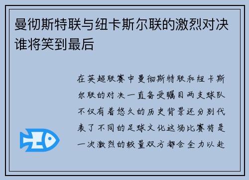 曼彻斯特联与纽卡斯尔联的激烈对决谁将笑到最后