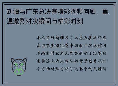 新疆与广东总决赛精彩视频回顾，重温激烈对决瞬间与精彩时刻