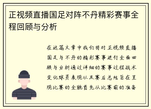 正视频直播国足对阵不丹精彩赛事全程回顾与分析