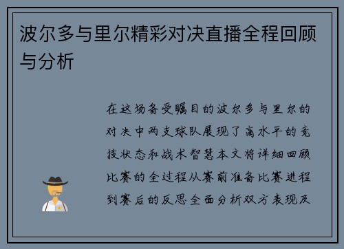 波尔多与里尔精彩对决直播全程回顾与分析