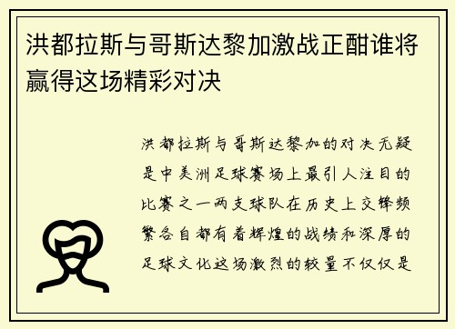 洪都拉斯与哥斯达黎加激战正酣谁将赢得这场精彩对决