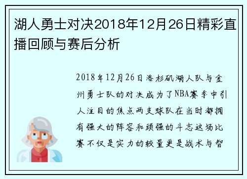 湖人勇士对决2018年12月26日精彩直播回顾与赛后分析