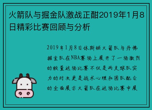 火箭队与掘金队激战正酣2019年1月8日精彩比赛回顾与分析