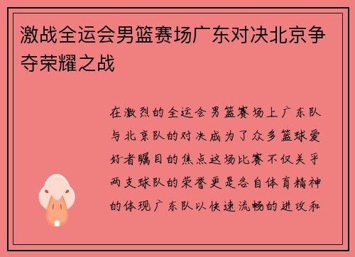 激战全运会男篮赛场广东对决北京争夺荣耀之战