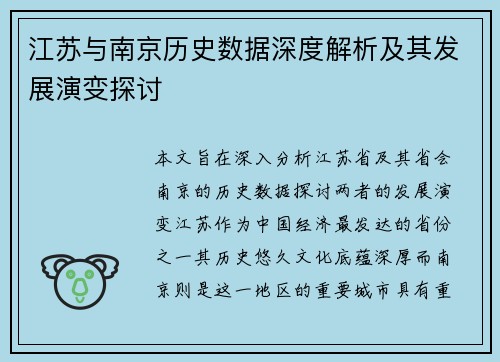 江苏与南京历史数据深度解析及其发展演变探讨