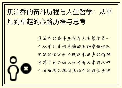 焦泊乔的奋斗历程与人生哲学：从平凡到卓越的心路历程与思考