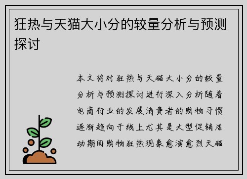 狂热与天猫大小分的较量分析与预测探讨