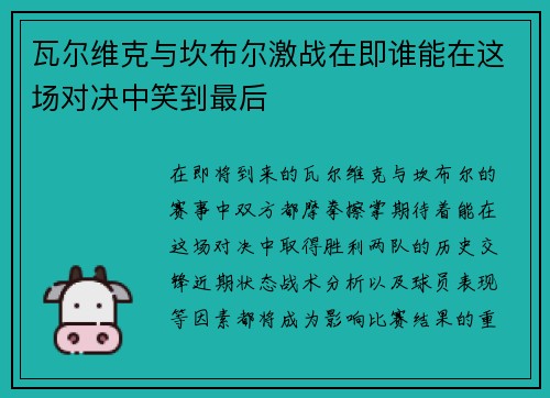 瓦尔维克与坎布尔激战在即谁能在这场对决中笑到最后