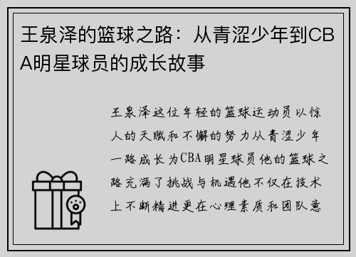 王泉泽的篮球之路：从青涩少年到CBA明星球员的成长故事
