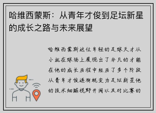 哈维西蒙斯：从青年才俊到足坛新星的成长之路与未来展望