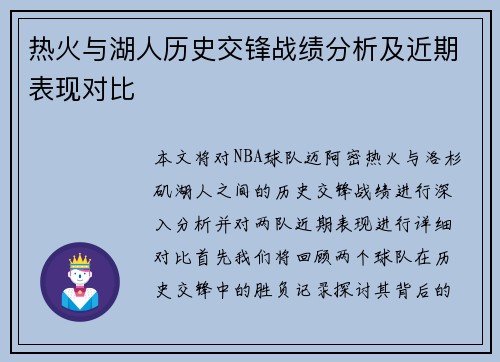 热火与湖人历史交锋战绩分析及近期表现对比
