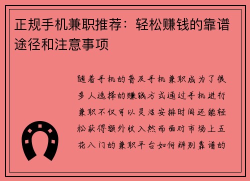 正规手机兼职推荐：轻松赚钱的靠谱途径和注意事项