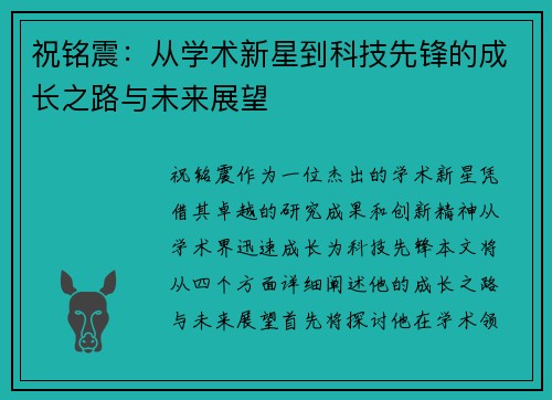 祝铭震：从学术新星到科技先锋的成长之路与未来展望