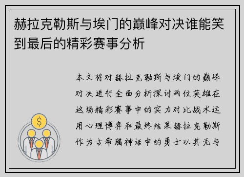 赫拉克勒斯与埃门的巅峰对决谁能笑到最后的精彩赛事分析