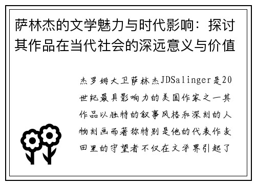 萨林杰的文学魅力与时代影响：探讨其作品在当代社会的深远意义与价值