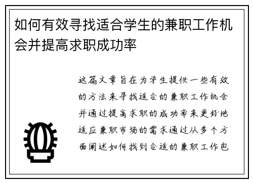 如何有效寻找适合学生的兼职工作机会并提高求职成功率