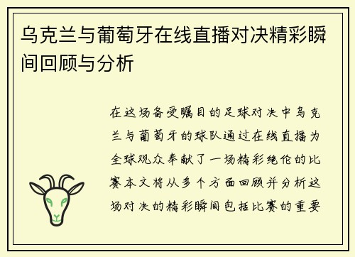 乌克兰与葡萄牙在线直播对决精彩瞬间回顾与分析