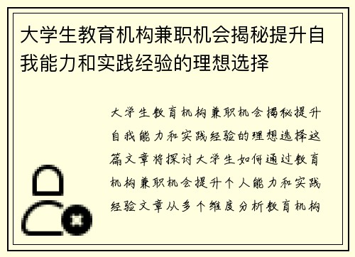 大学生教育机构兼职机会揭秘提升自我能力和实践经验的理想选择