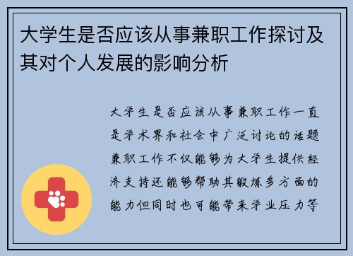 大学生是否应该从事兼职工作探讨及其对个人发展的影响分析