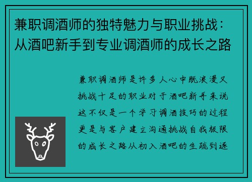 兼职调酒师的独特魅力与职业挑战：从酒吧新手到专业调酒师的成长之路
