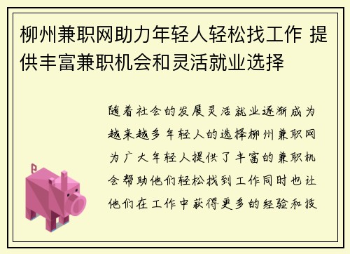柳州兼职网助力年轻人轻松找工作 提供丰富兼职机会和灵活就业选择