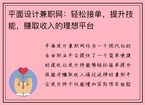 平面设计兼职网：轻松接单，提升技能，赚取收入的理想平台