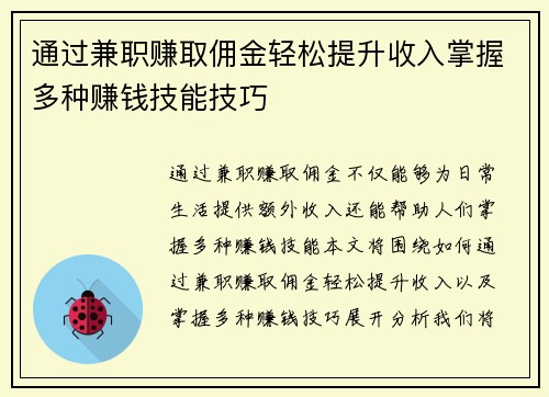 通过兼职赚取佣金轻松提升收入掌握多种赚钱技能技巧
