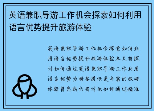 英语兼职导游工作机会探索如何利用语言优势提升旅游体验