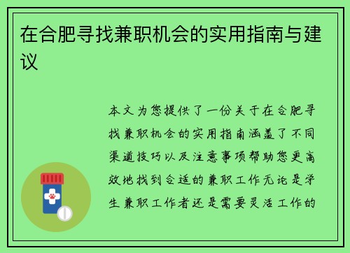 在合肥寻找兼职机会的实用指南与建议