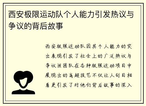 西安极限运动队个人能力引发热议与争议的背后故事