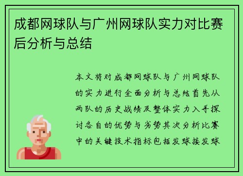成都网球队与广州网球队实力对比赛后分析与总结