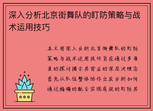 深入分析北京街舞队的盯防策略与战术运用技巧