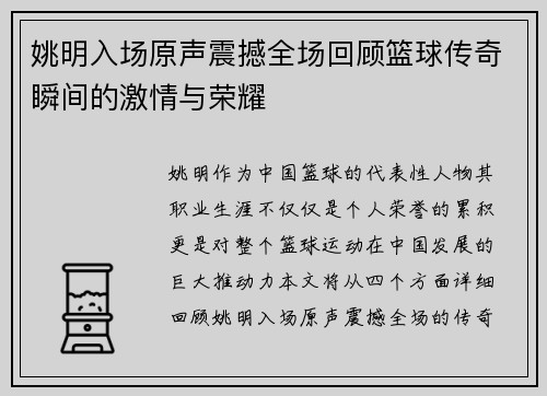姚明入场原声震撼全场回顾篮球传奇瞬间的激情与荣耀